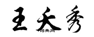 胡問遂王夭秀行書個性簽名怎么寫