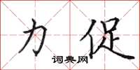 田英章力促楷書怎么寫