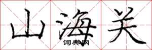 龐中華山海關楷書怎么寫