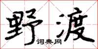 周炳元野渡楷書怎么寫