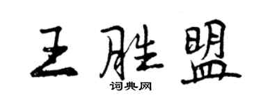 曾慶福王勝盟行書個性簽名怎么寫