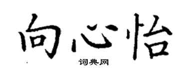 丁謙向心怡楷書個性簽名怎么寫