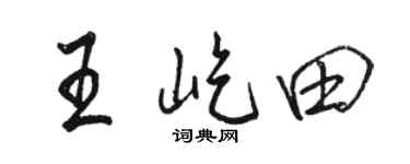 駱恆光王屹田行書個性簽名怎么寫