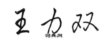 駱恆光王力雙行書個性簽名怎么寫