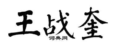 翁闓運王戰奎楷書個性簽名怎么寫