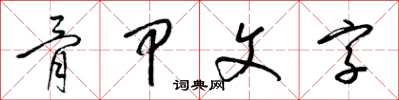 梁錦英骨甲文字草書怎么寫