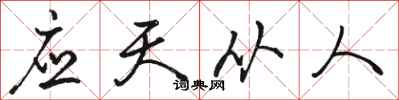 駱恆光應天從人行書怎么寫