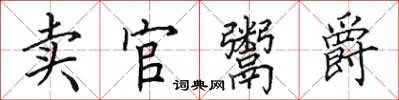 田英章賣官鬻爵楷書怎么寫
