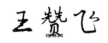 曾慶福王贊飛行書個性簽名怎么寫