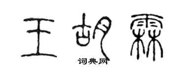 陳聲遠王胡霖篆書個性簽名怎么寫