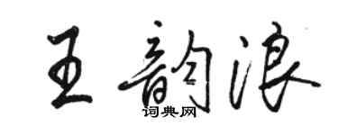 駱恆光王韻浪行書個性簽名怎么寫