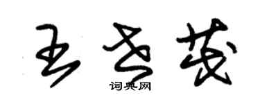 朱錫榮王世茂草書個性簽名怎么寫