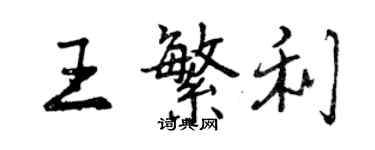 曾慶福王繁利行書個性簽名怎么寫