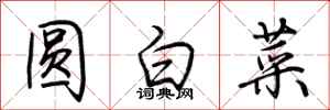 荊霄鵬圓白菜行書怎么寫