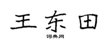 袁強王東田楷書個性簽名怎么寫