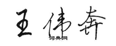 駱恆光王偉奔行書個性簽名怎么寫