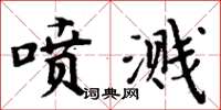 周炳元噴濺楷書怎么寫