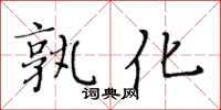 黃華生孰化楷書怎么寫