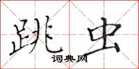 黃華生跳蟲楷書怎么寫