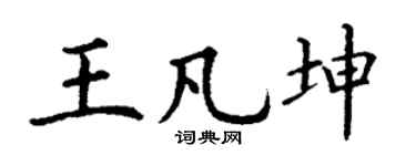 丁謙王凡坤楷書個性簽名怎么寫