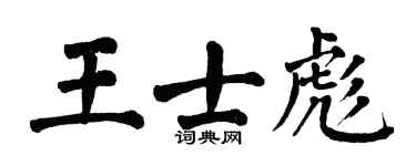 翁闓運王士彪楷書個性簽名怎么寫