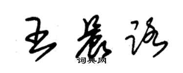 朱錫榮王晨路草書個性簽名怎么寫