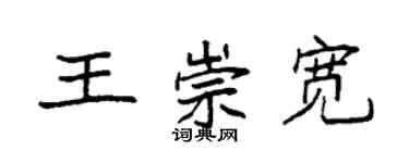 袁強王崇寬楷書個性簽名怎么寫