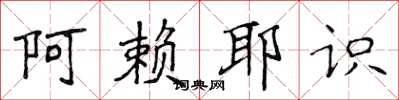 侯登峰阿賴耶識楷書怎么寫