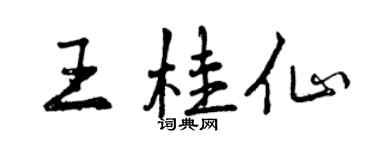 曾慶福王桂仙行書個性簽名怎么寫