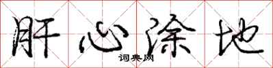 龐中華肝心塗地行書怎么寫