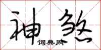 段相林神煞行書怎么寫