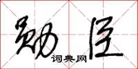 王冬齡勛臣草書怎么寫