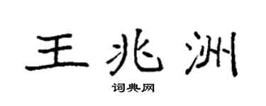 袁強王兆洲楷書個性簽名怎么寫