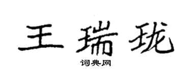 袁強王瑞瓏楷書個性簽名怎么寫
