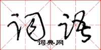 王冬齡詞語草書怎么寫