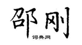 丁謙邵剛楷書個性簽名怎么寫
