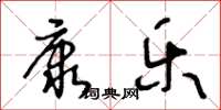 王冬齡康樂草書怎么寫