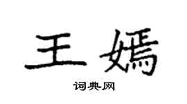 袁強王嫣楷書個性簽名怎么寫