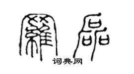 陳聲遠羅磊篆書個性簽名怎么寫