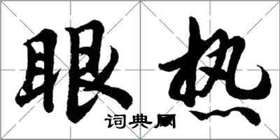 胡問遂眼熱行書怎么寫