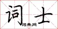 荊霄鵬詞士楷書怎么寫