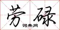 荊霄鵬勞碌行書怎么寫