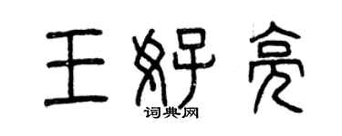 曾慶福王好亮篆書個性簽名怎么寫