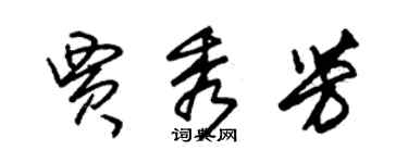 朱錫榮賈秀芳草書個性簽名怎么寫