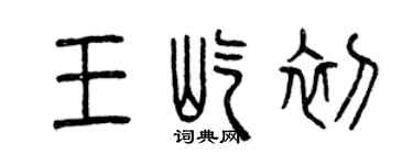 曾慶福王屹初篆書個性簽名怎么寫