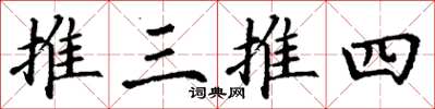 丁謙推三推四楷書怎么寫