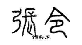 曾慶福張令篆書個性簽名怎么寫