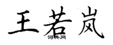 丁謙王若嵐楷書個性簽名怎么寫