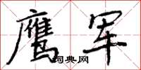 周炳元鷹軍楷書怎么寫