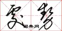 駱恆光處勢草書怎么寫